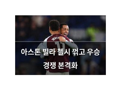 아스톤 빌라 첼시 꺾고 우승 경쟁 본격화