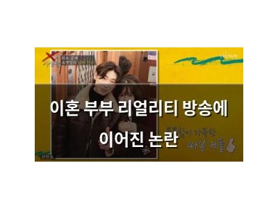 이혼 부부 리얼리티 방송에 이어진 논란