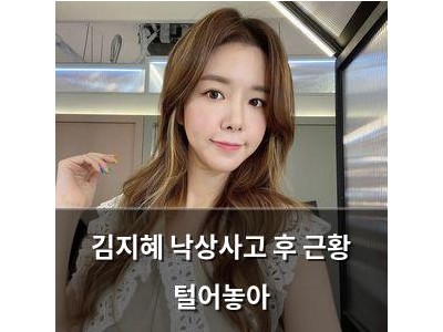 김지혜 낙상사고 후 근황 털어놓아