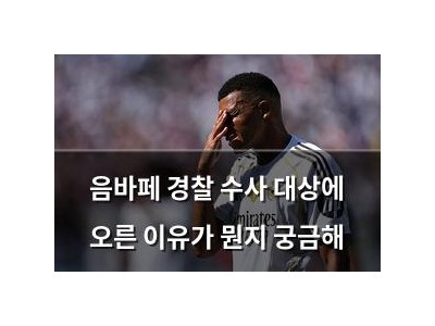 음바페 경찰 수사 대상에 오른 이유가 뭔지 궁금해