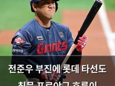 전준우 부진에 롯데 타선도 침묵 프로야구 흐름이 걱정되네