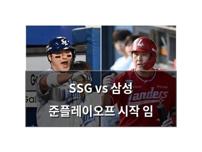 SSG vs 삼성 준플레이오프 시작 임