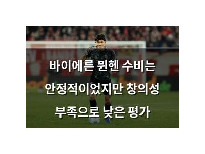 바이에른 뮌헨 수비는 안정적이었지만 창의성 부족으로 낮은 평가