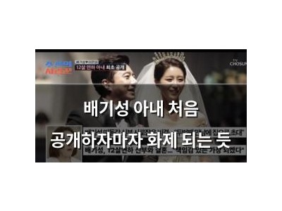 배기성 아내 처음 공개하자마자 화제 되는 듯