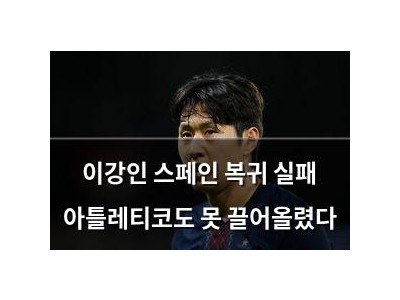 이강인 스페인 복귀 실패 아틀레티코도 못 끌어올렸다