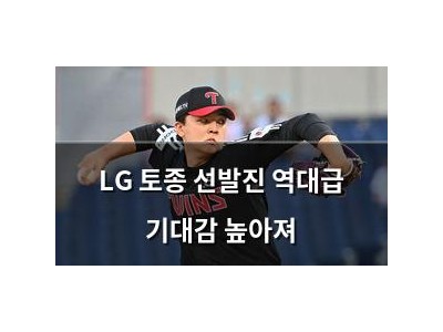LG 토종 선발진 역대급 기대감 높아져