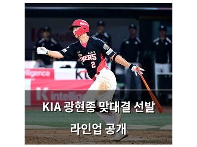 KIA 광현종 맞대결 선발 라인업 공개