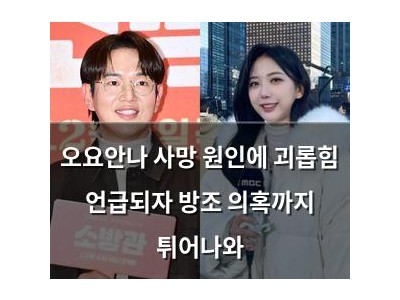 오요안나 사망 원인에 괴롭힘 언급되자 방조 의혹까지 튀어나와