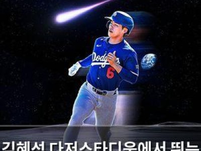 김혜성 다저스타디움에서 뛰는 게 꿈이었나 봄