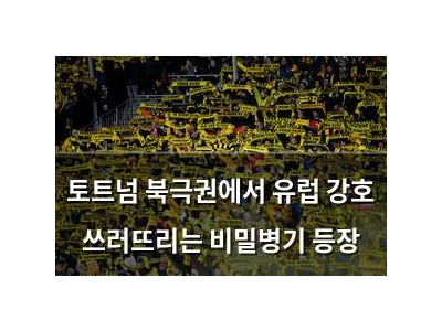 토트넘 북극권에서 유럽 강호 쓰러뜨리는 비밀병기 등장