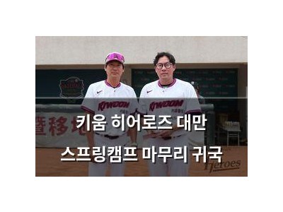 키움 히어로즈 대만 스프링캠프 마무리 귀국