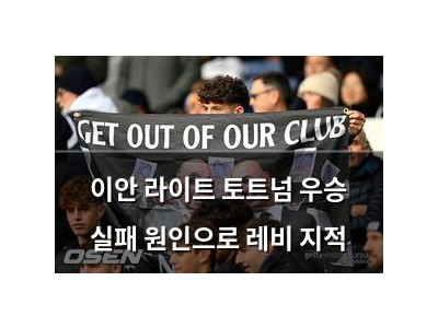 이안 라이트 토트넘 우승 실패 원인으로 레비 지적
