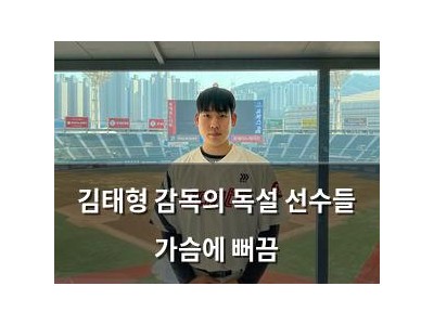 김태형 감독의 독설 선수들 가슴에 뻐끔