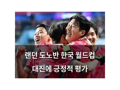 랜던 도노반 한국 월드컵 대진에 긍정적 평가