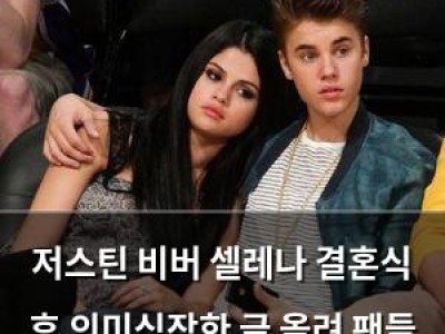 저스틴 비버 셀레나 결혼식 후 의미심장한 글 올려 팬들 분노