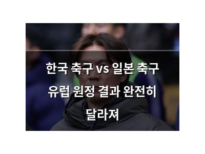 한국 축구 vs 일본 축구 유럽 원정 결과 완전히 달라져