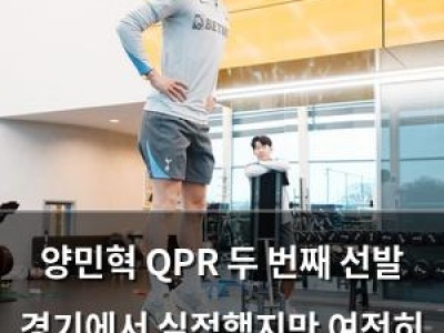 양민혁 QPR 두 번째 선발 경기에서 실점했지만 여전히 기대감