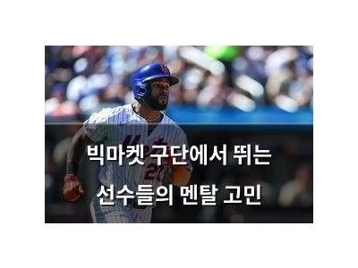 빅마켓 구단에서 뛰는 선수들의 멘탈 고민