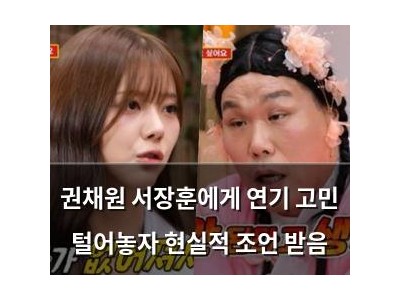 권채원 서장훈에게 연기 고민 털어놓자 현실적 조언 받음