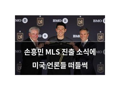 손흥민 MLS 진출 소식에 미국 언론들 떠들썩