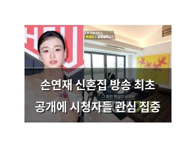 손연재 신혼집 방송 최초 공개에 시청자들 관심 집중