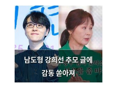 남도형 강희선 추모 글에 감동 쏟아져