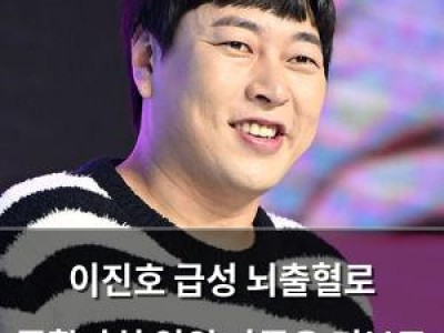이진호 급성 뇌출혈로 중환자실 입원 가족은 건보료 미납 문제에 발악