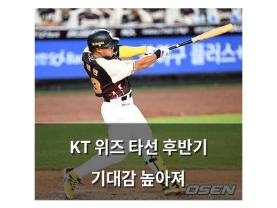 KT 위즈 타선 후반기 기대감 높아져