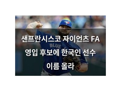 샌프란시스코 자이언츠 FA 영입 후보에 한국인 선수 이름 올라