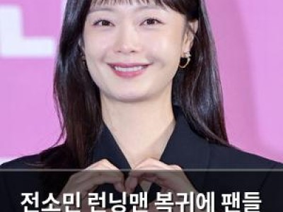 전소민 런닝맨 복귀에 팬들 반응 뜨거웠다