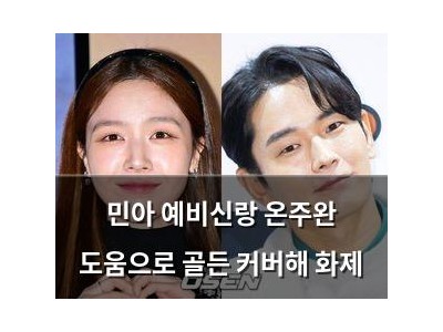 민아 예비신랑 온주완 도움으로 골든 커버해 화제