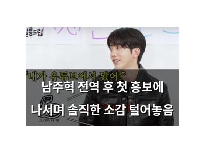 남주혁 전역 후 첫 홍보에 나서며 솔직한 소감 털어놓음