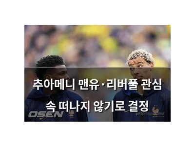 추아메니 맨유·리버풀 관심 속 떠나지 않기로 결정