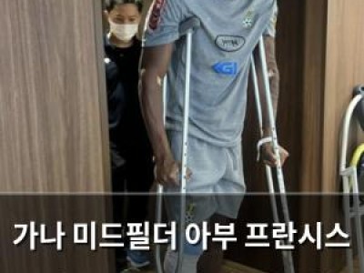 가나 미드필더 아부 프란시스 긴급 수술로 출전 가능성 암초