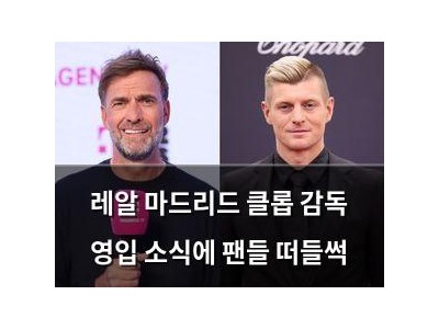 레알 마드리드 클롭 감독 영입 소식에 팬들 떠들썩