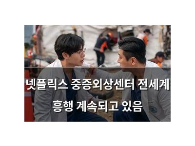 넷플릭스 중증외상센터 전세계 흥행 계속되고 있음