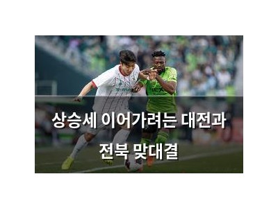 상승세 이어가려는 대전과 전북 맞대결