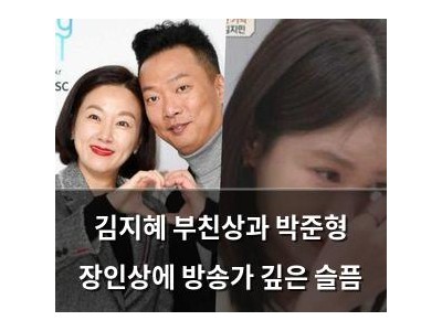 김지혜 부친상과 박준형 장인상에 방송가 깊은 슬픔