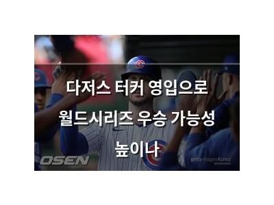 다저스 터커 영입으로 월드시리즈 우승 가능성 높이나