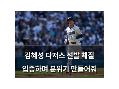 김혜성 다저스 선발 체질 입증하며 분위기 만들어줘