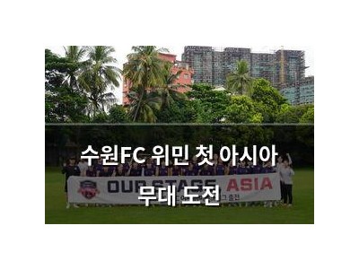 수원FC 위민 첫 아시아 무대 도전