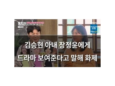 김승현 아내 장정윤에게 드라마 보여준다고 말해 화제