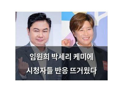 임원희 박세리 케미에 시청자들 반응 뜨거웠다