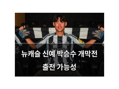 뉴캐슬 신예 박승수 개막전 출전 가능성