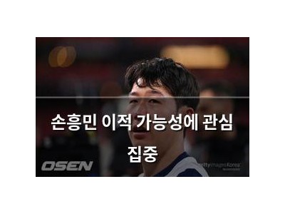 손흥민 이적 가능성에 관심 집중