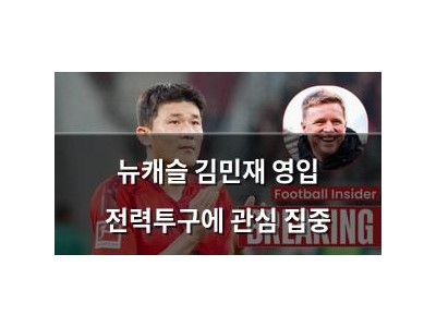 뉴캐슬 김민재 영입 전력투구에 관심 집중