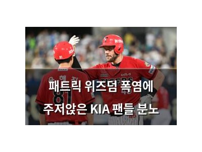 패트릭 위즈덤 폭염에 주저앉은 KIA 팬들 분노