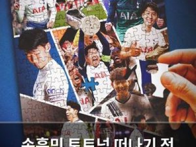 손흥민 토트넘 떠나기 전 팬들과 마지막 인사할 듯