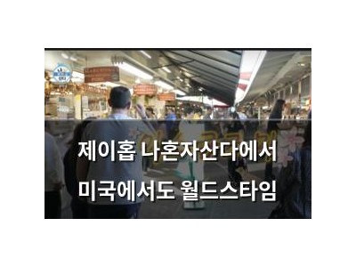 제이홉 나혼자산다에서 미국에서도 월드스타임