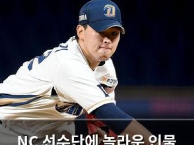 NC 선수단에 놀라운 인물 방문